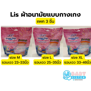ผ้าอนามัยแบบกางเกง แบรนด์ Lis บรรจุห่อละ3ชิ้น (มีให้เลือก3ขนาด M,L,XL)