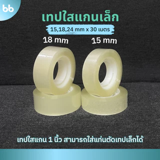 เทปใสม้วนเล็ก (แพ็คละ10 ม้วน) 12,15,18, 24 mm x 30 เมตร ขนาดแกน 1 นิ้ว เทปสำนักงาน แกนเล็ก