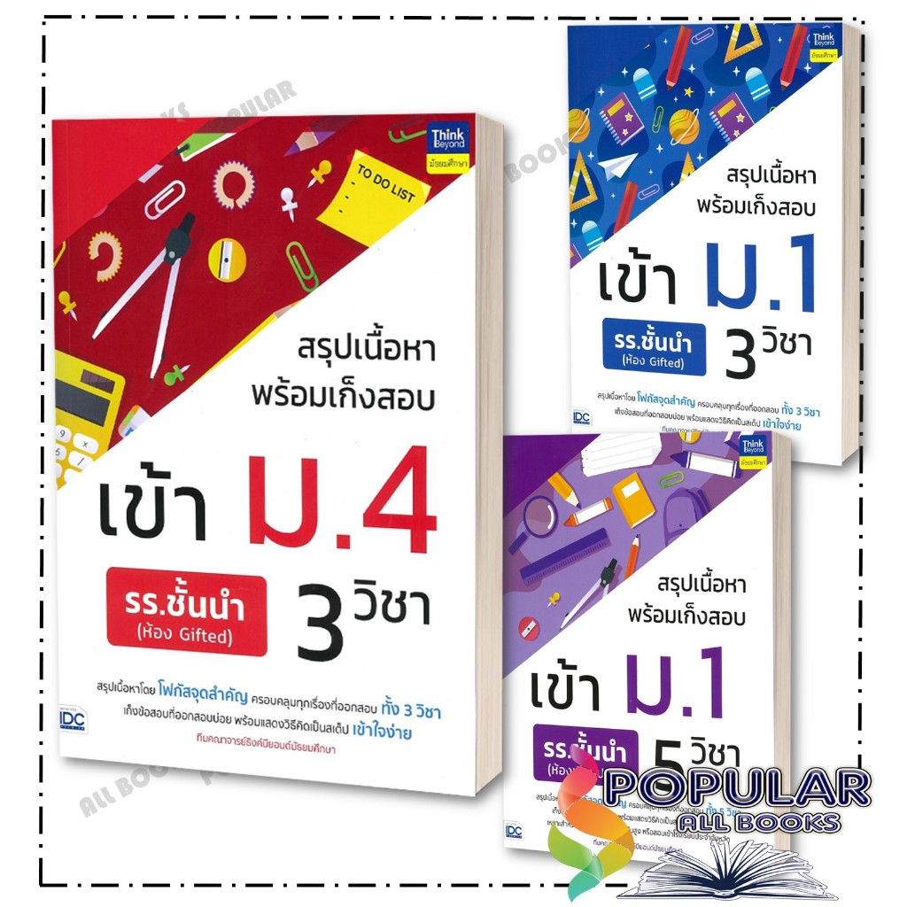 หนังสือ สรุปเนื้อหาพร้อมเก็งสอบเข้า ม.1 ม.4 รร.ชั้นนำ ,ทีมคณาจารย์ธิงค์บียอนด์มัธยมศึกษา ,Think Beyond
