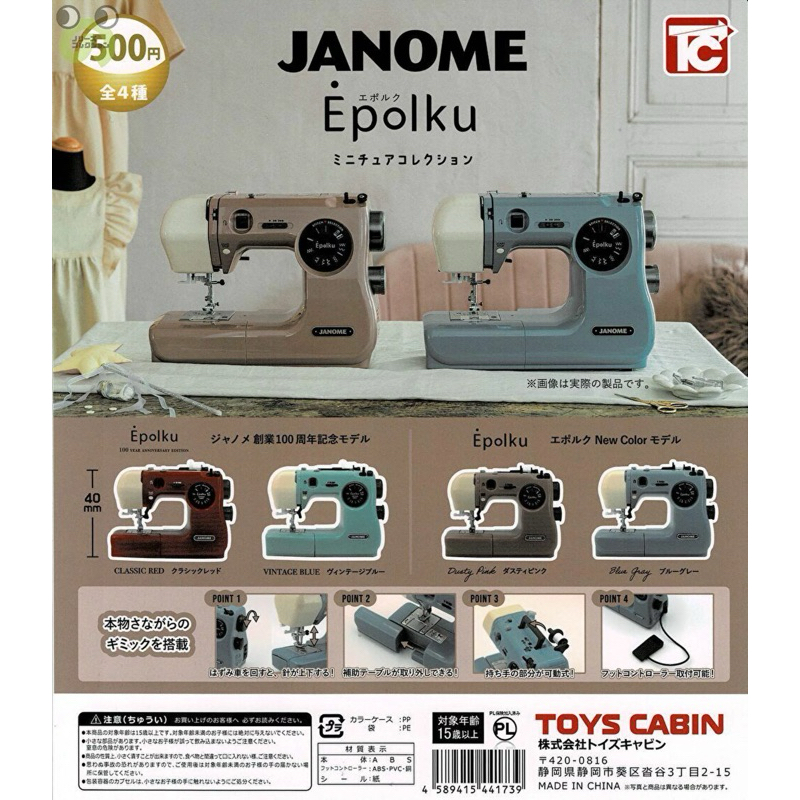 กาชาปอง จักรเย็บผ้า JANOME