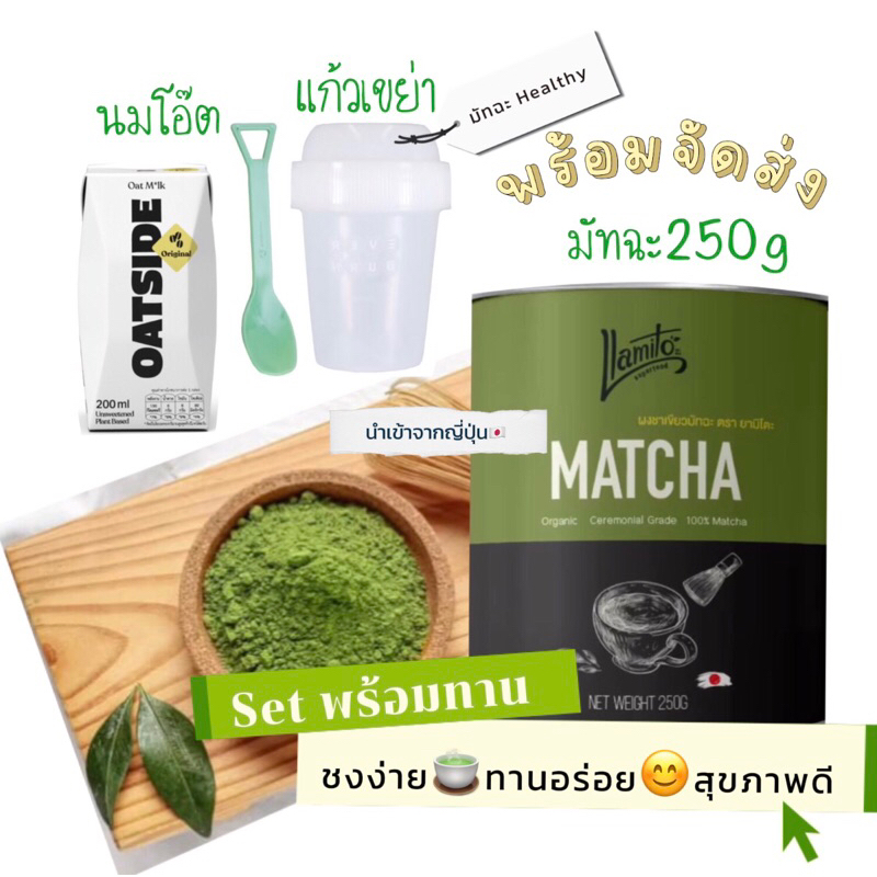 Llamito 250g ผงมัทฉะออร์แกนิค + แก้วเขย่าชงง่าย🩷จัดโปรเติมความสดชื่นให้สุขภาพ