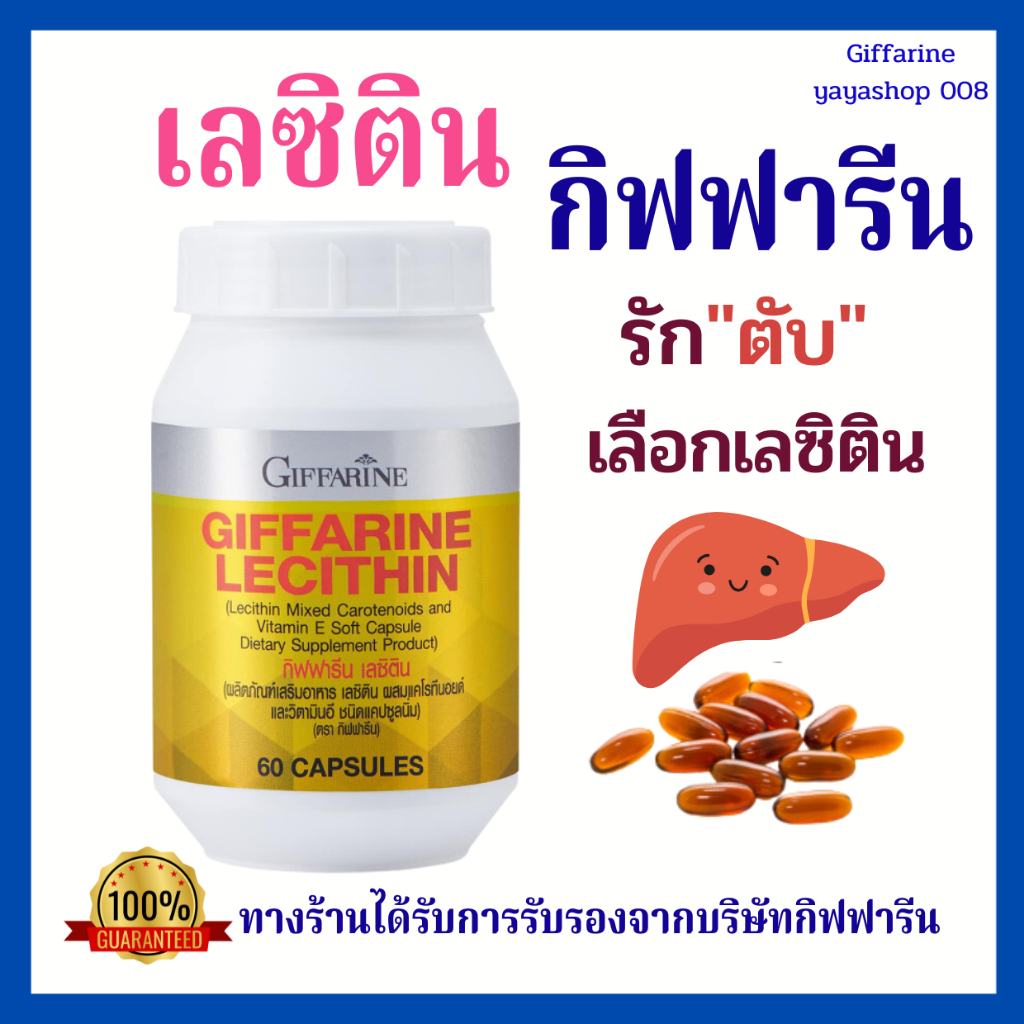 เลซิติน กิฟฟารีน Lecithin Giffarine ดูแลตับ ไขมันพอกตับ ตับอักเสบ ตับแข็ง ค่าตับสูง ไวรัสตับอักเสบ