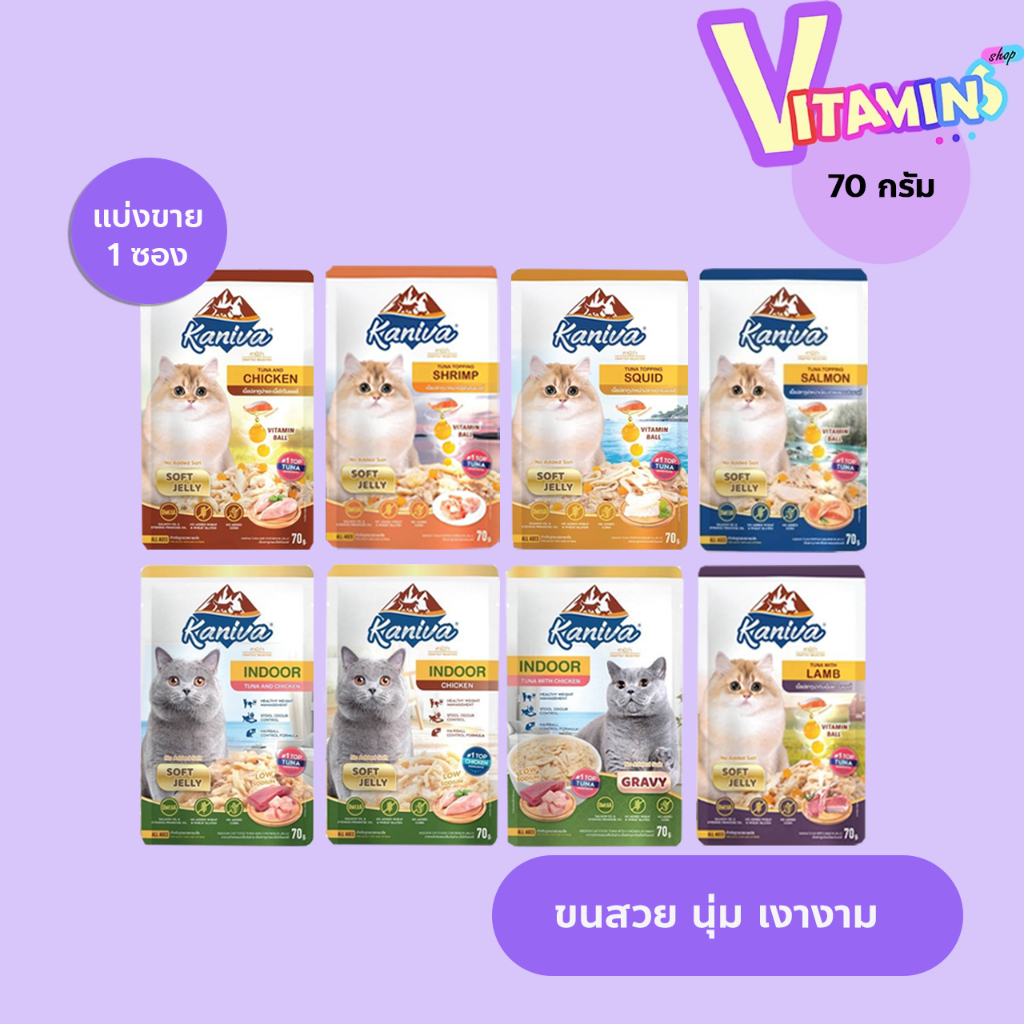 คานิว่า อาหารเปียก แบ่งขาย 1 ซอง KANIVA อาหารแมวเปียก คานิว่า ขนาด 70 G 25 สูตร.KANIVA คานิว่า
