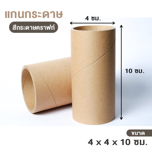แกนกระดาษ สีกระดาษคราฟท์ ขนาด 4 x 4 x10 ซม.