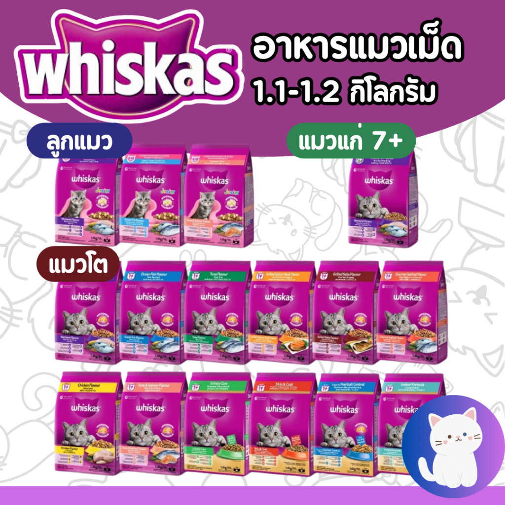 [13สูตร] อาหารแมว Whiskas วิสกัส ครบสูตร อร่อย ทานง่าย ขนาด 1.1-1.2 kg