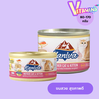 คานิว่า Kaniva Mother Cat & Kitten อาหารแมว ชนิดเปียก สูตรแม…