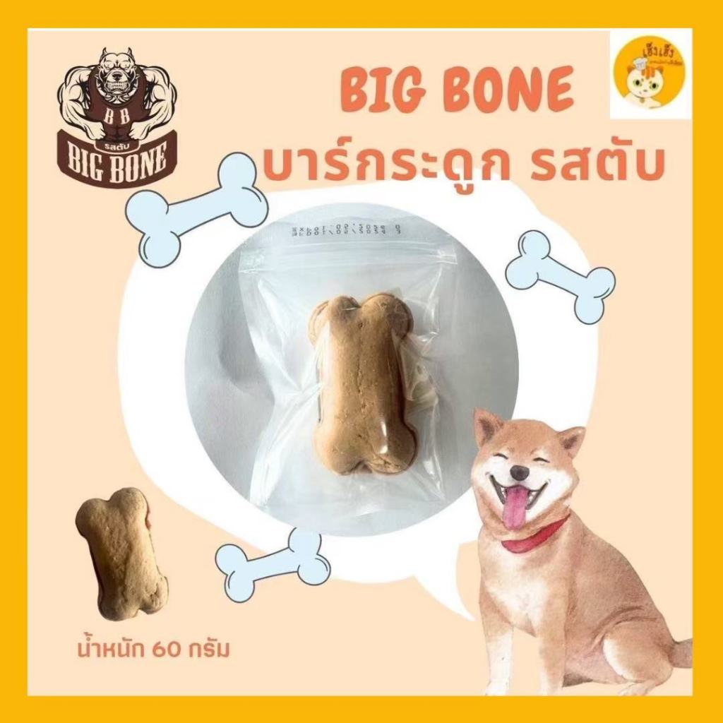 Big Bone Bone Cookie โบน คุกกี้ บาร์กระดูก คุกกี้รสตับ สำหรับสุนัข