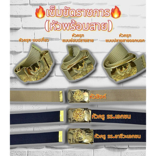 เข็มขัดข้าราชการ เข็มขัดหัวครุฑพร้อมสาย เข็มขัดสิงห์ เข็มขัดครูโรงเรียนเอกชน เข็มขัดครูโรงเรียนอาชีวะ