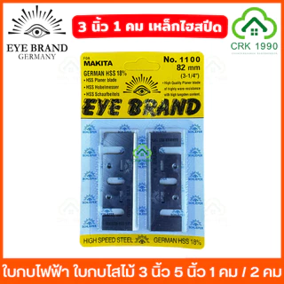 EYE BRAND ตราตา ใบกบไฟฟ้า ใบกบไสไม้ 3 - 5 นิ้ว เหล็กไฮปีด และ ทังสเตนอัลลอยด์ ให้เลือกทั้ง 1 คม และ 2 คม 1100 1600 1804