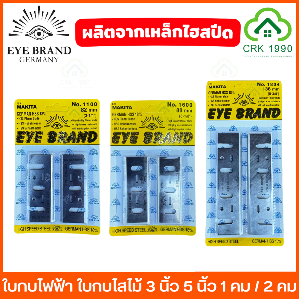 EYE BRAND ตราตา ใบกบไฟฟ้า ใบกบไสไม้ 3 - 5 นิ้ว เหล็กไฮปีด และ ทังสเตนอัลลอยด์ ให้เลือกทั้ง 1 คม และ 2 คม 1100 1600 1804