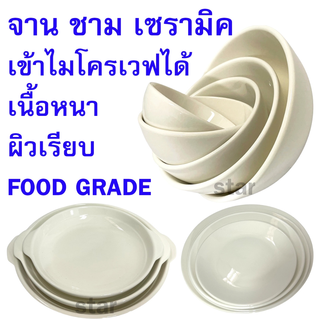 จาน ชาม ถ้วย เซรามิค สีขาว เข้าไมโครเวฟได้ ก้นลึก จานตื้น มีหูจับ