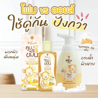 ล็อตใหม่! Khun ขมิ้นโฟมอาบน้ำเด็ก สมุนไพรอาบน้ำเด็ก ออร์แกนิค ใช้ง่าย บำรุงผิวชุ่มชื้น ขาวสว่างใส ใช้ได้ตั้งแต่แรกเกิด