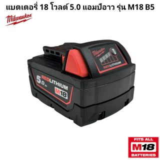 Milwaukee แบตเตอรี่ 18 โวลต์ 5.0 แอมป์อาว รุ่น M18 B5 แท้ 100%