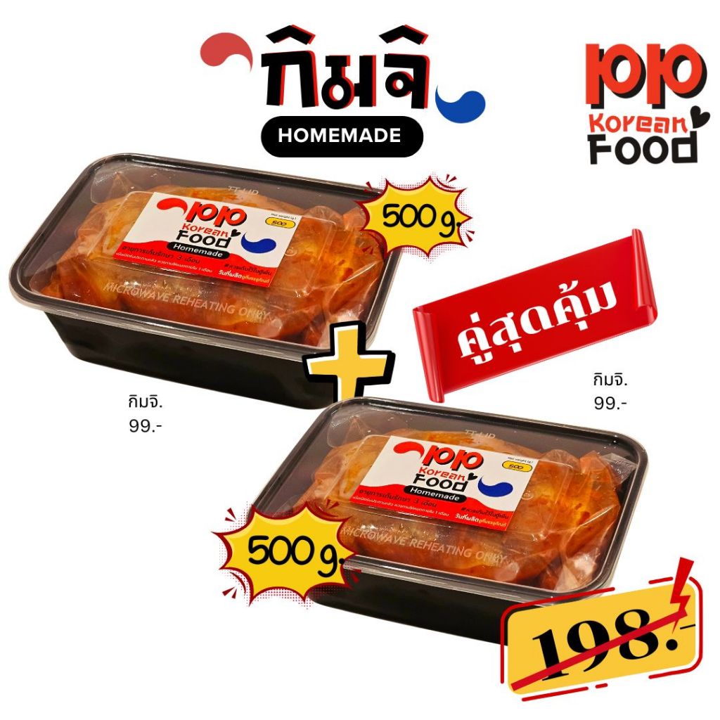 แพ็คคู่สุดคุ้ม กิมจิ โฮมเมด 500 g.×2 กล่อง