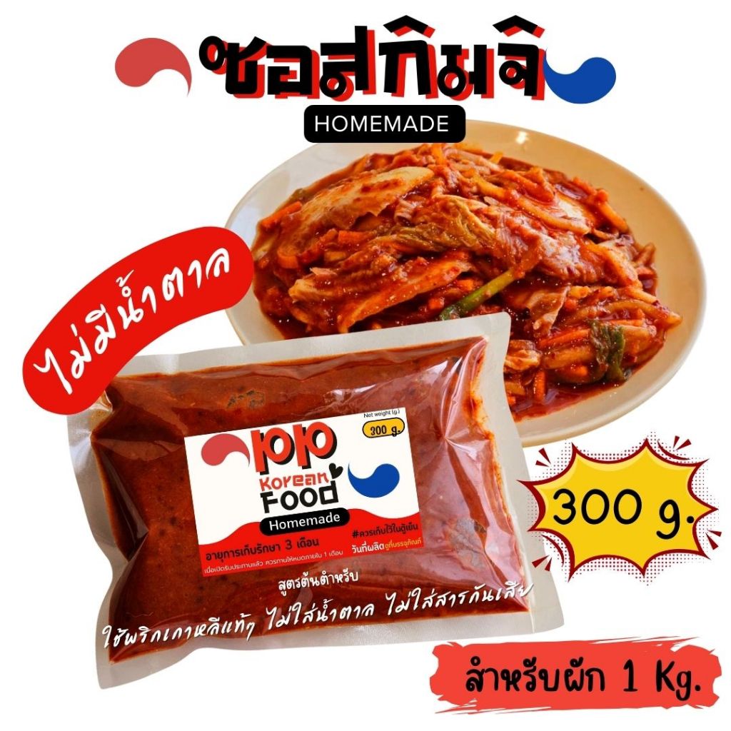 ซอสกิมจิทำเอง: เปิดประสบการณ์รสชาติเกาหลีแท้ หวานผลไม้ ไม่ใส่น้ำตาล