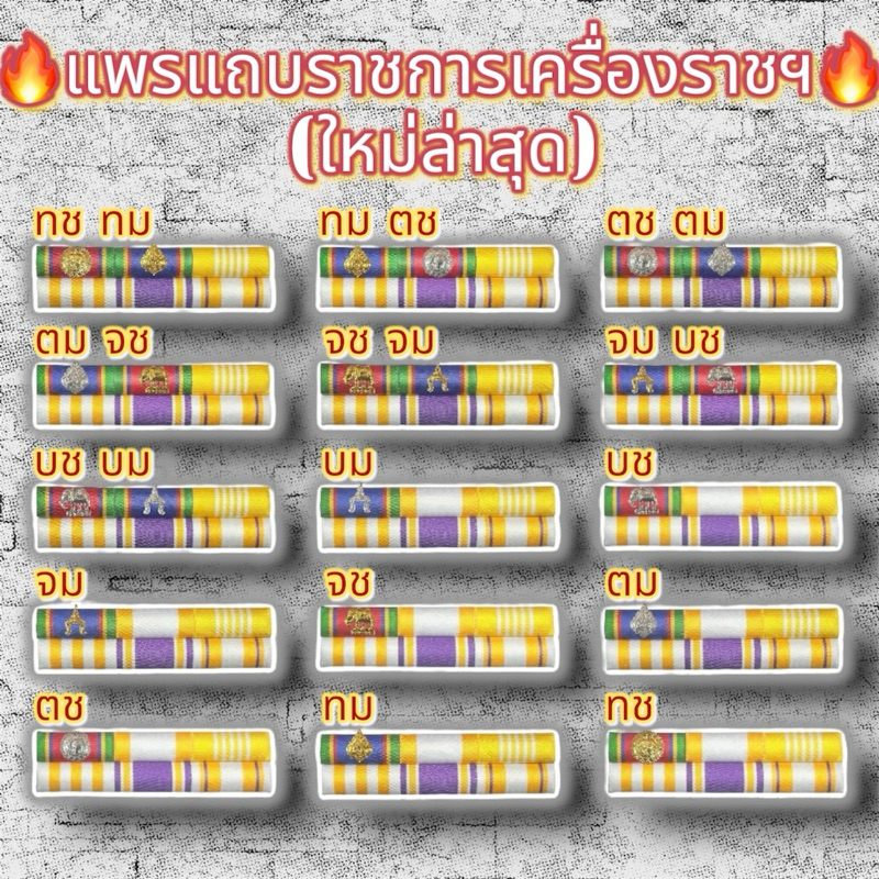 แถบแพรราชการประดับคู่และเดี่ยว เครื่อง ราช ความยาวสินค้า.ผู้ชาย9ซ.ม.-ผู้หญิง7.5ซ.ม. แบบเข็มกลัดและแม่เหล็ก