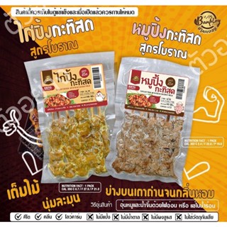 หมู-ไก่ปิ้งคีโต หมูสะเต๊ะ Keto ย่างเตาถ่านแบบโบราณ อุ่นพร้อม…