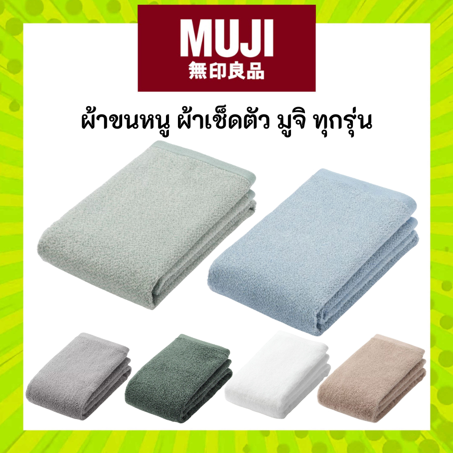 [มีสีมาใหม่] MUJI มูจิ ผ้าขนหนู ผ้าเช็ดตัว Bath Face Hand Towel ทุกรุ่น