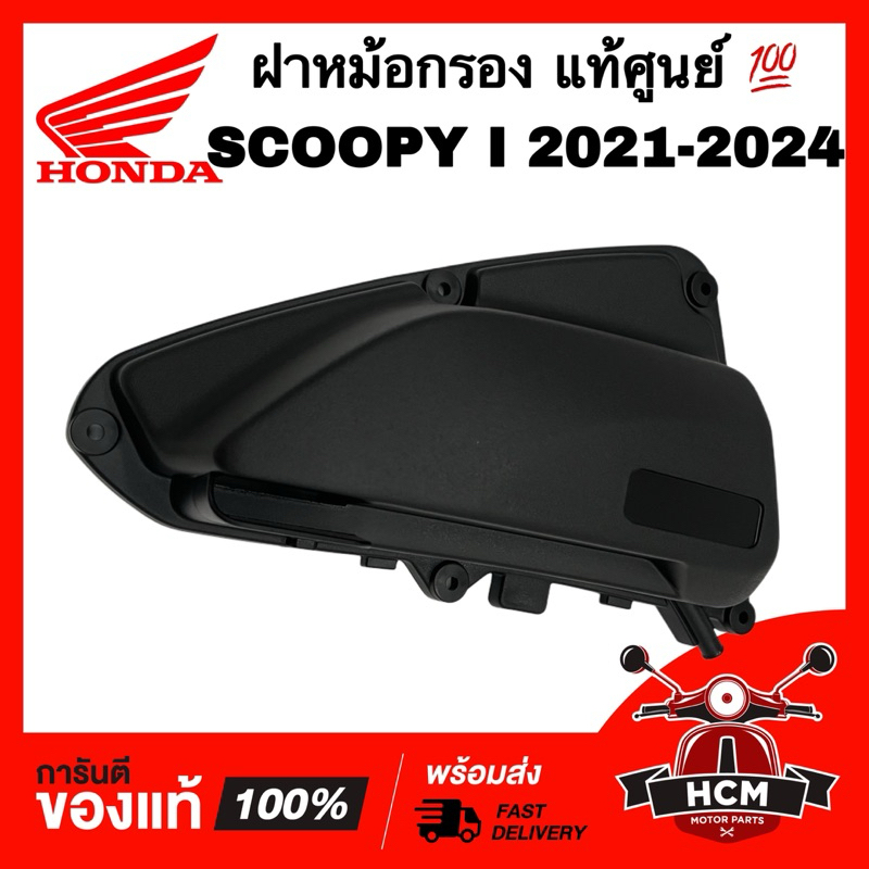 ฝาหม้อกรอง SCOOPY I 2021 2022 2023 2024 / สกู๊ปปี้ I 2021 2022 2023 2024 แท้ศูนย์ 💯 17245-K2F-T00 ฝาหม้อกรองอากาศ