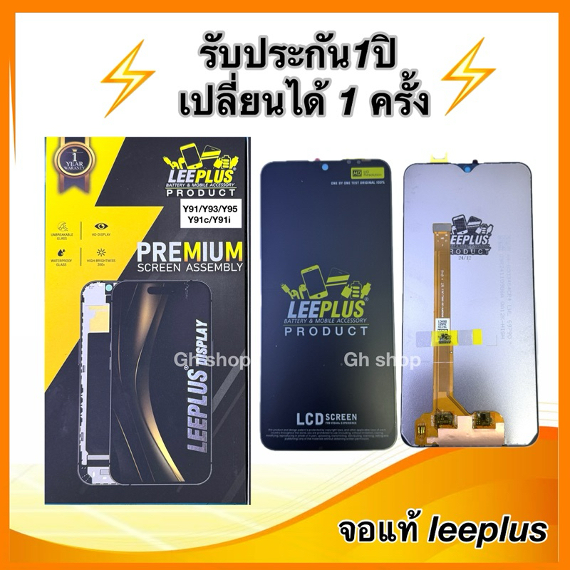 Leeplus จอ vivo Y91,Y91i,Y91c,Y93,Y95,Y1s งานมีมอก. งานแท้ แถม ฟิล์มกระจกเต็มจอ รับประกัน1ปิ(เปลี่ยนได้1ครั้งนะครับ)