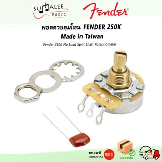 พอตควบคุมโทน Fender 250K No Load Split Shaft Potentiometer (…