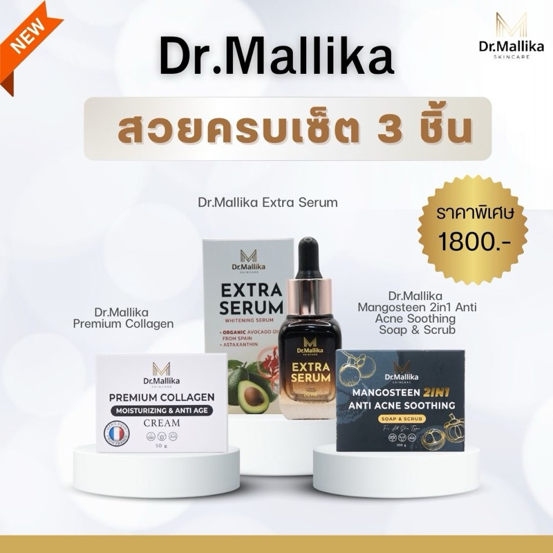 ชุดสวยครบเซ็ต Dr.Mallika Extra Serum+ครีมคอลลาเจน+สบู่ดำ