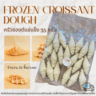 ครัวซองต์แช่แข็ง 35กรัม | Frozen Croissant Dough 35g | 20ชิ้น