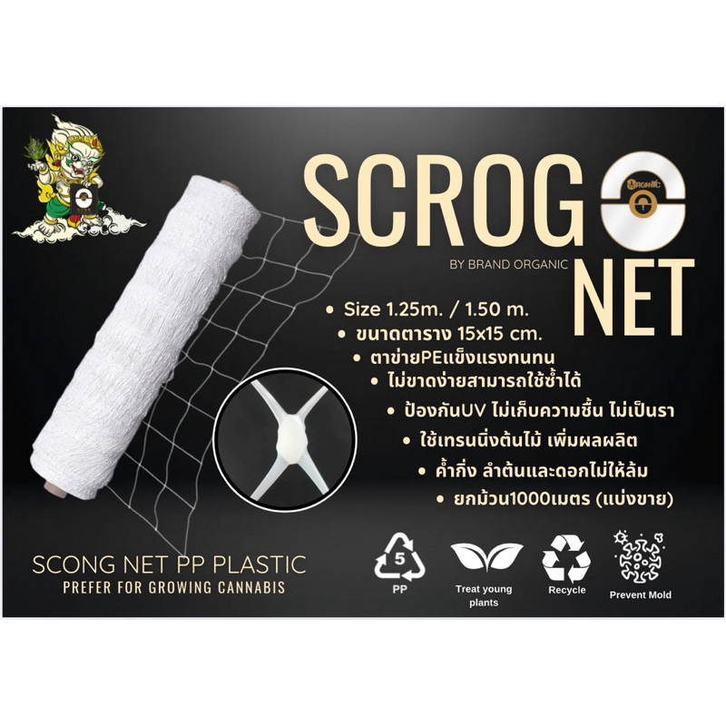 ตาข่ายปลูกต้นไม้ SCROG NET(ORGANIC)