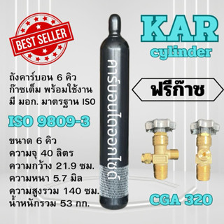 ถังคาร์บอนไดอ๊อกไซน์ ขนาด 6.0 คิว (40 ลิตร) + เนื้อก๊าซพร้อม…