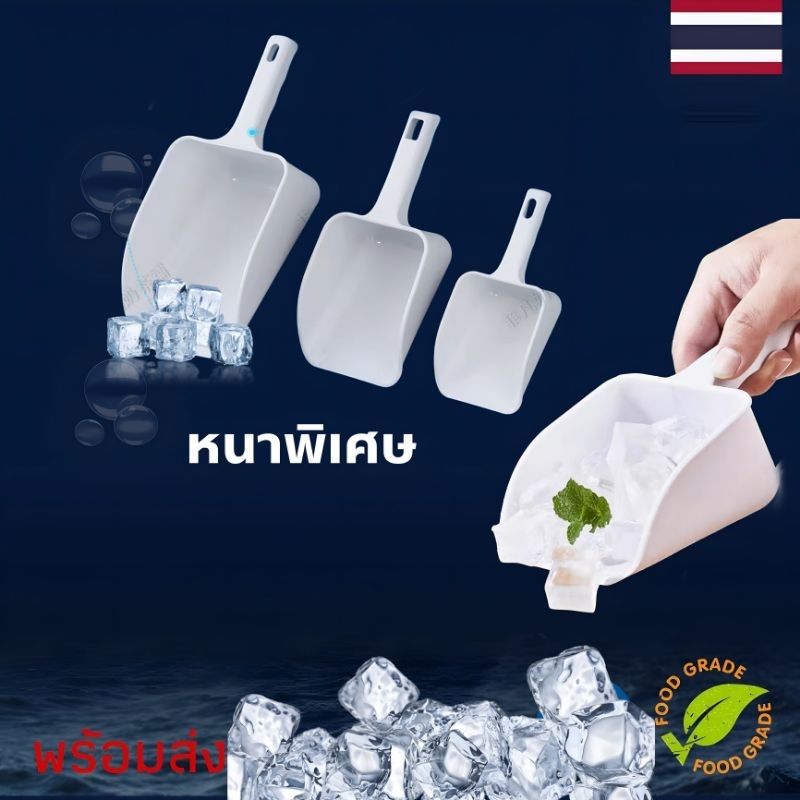ที่ตักน้ำแข็งแบบหนา foodgrate 3ขนาดพร้อมส่ง