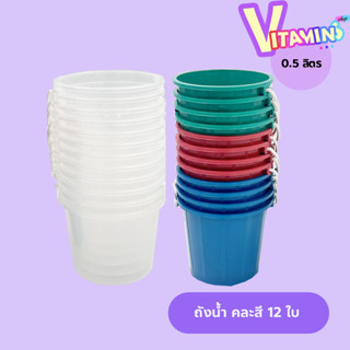 คุถัง ถังน้ำ ถัง สงกรานต์ ถังน้ำสงกรานต์ ขนาด 0.5 ลิตร คละสี…