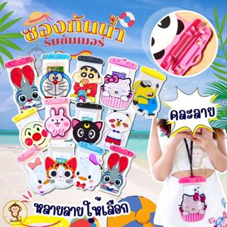 พร้อมส่งจากไทย ซองกันน้ำการ์ตูน ซองกันน้ำสุ่มลาย ล็อคแน่น ดำ…