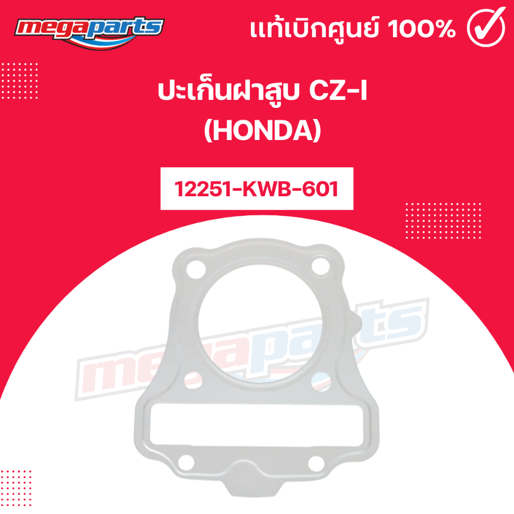 ปะเก็นฝาสูบ CZ-i (HONDA) ซี แซด ไอ 12251-KWB-601 แท้เบิกศูนย์ฮอนด้า (Megaparts Store)