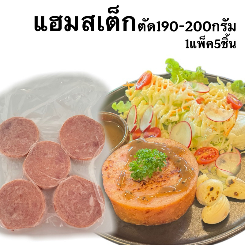 แฮมสเต็ก ตัด190-200กรัม/ชิ้น 1แพ็คมี5ชิ้น
