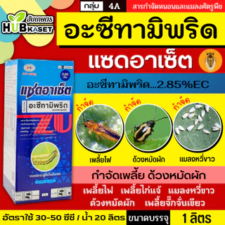 แซดอาเซ็ต 285เอ็ม 1ลิตร (อะซีทามิพริด) ป้องกันกำจัดหนอนใยผัก เพลี้ยไฟ หนอนชอนใบ เพลี้ยอ่อน แมลงหวี่ขาว