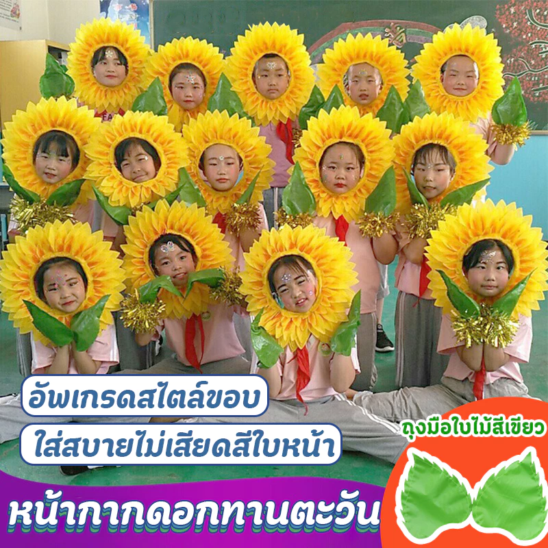 หน้ากากดอกทานตะวัน ตลกหมวกดอกทานตะวันสําหรับผู้ใหญ่ดอกไม้หมวกวันเกิด Headpiece