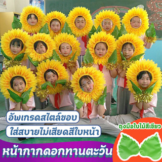 หน้ากากดอกทานตะวัน ตลกหมวกดอกทานตะวันสําหรับผู้ใหญ่ดอกไม้หมว…