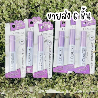COSLUXE กาวติดขนตาปลอม ( 5 มล. ) ขายส่ง 6ชิ้น/12ชิ้น