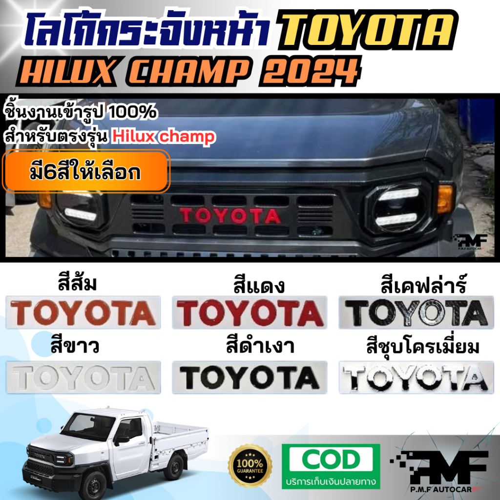 โลโก้ติดกระจังหน้ารถ TOYOTA สำหรับ Hilux Champ 2024 มีสีให้เลือก 6 สี งานไทยแท้ ไม่ใช่งานจีน Logo3D
