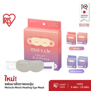 IRIS OHYAMA ไอริส โอยามะ Moiscle Moist Heating Eye Mask แผ่นมาส์กตาอุ่น แบบไม่มีกลิ่นและกลิ่นลาเวนเดอร์ กล่อง5/10แผ่น
