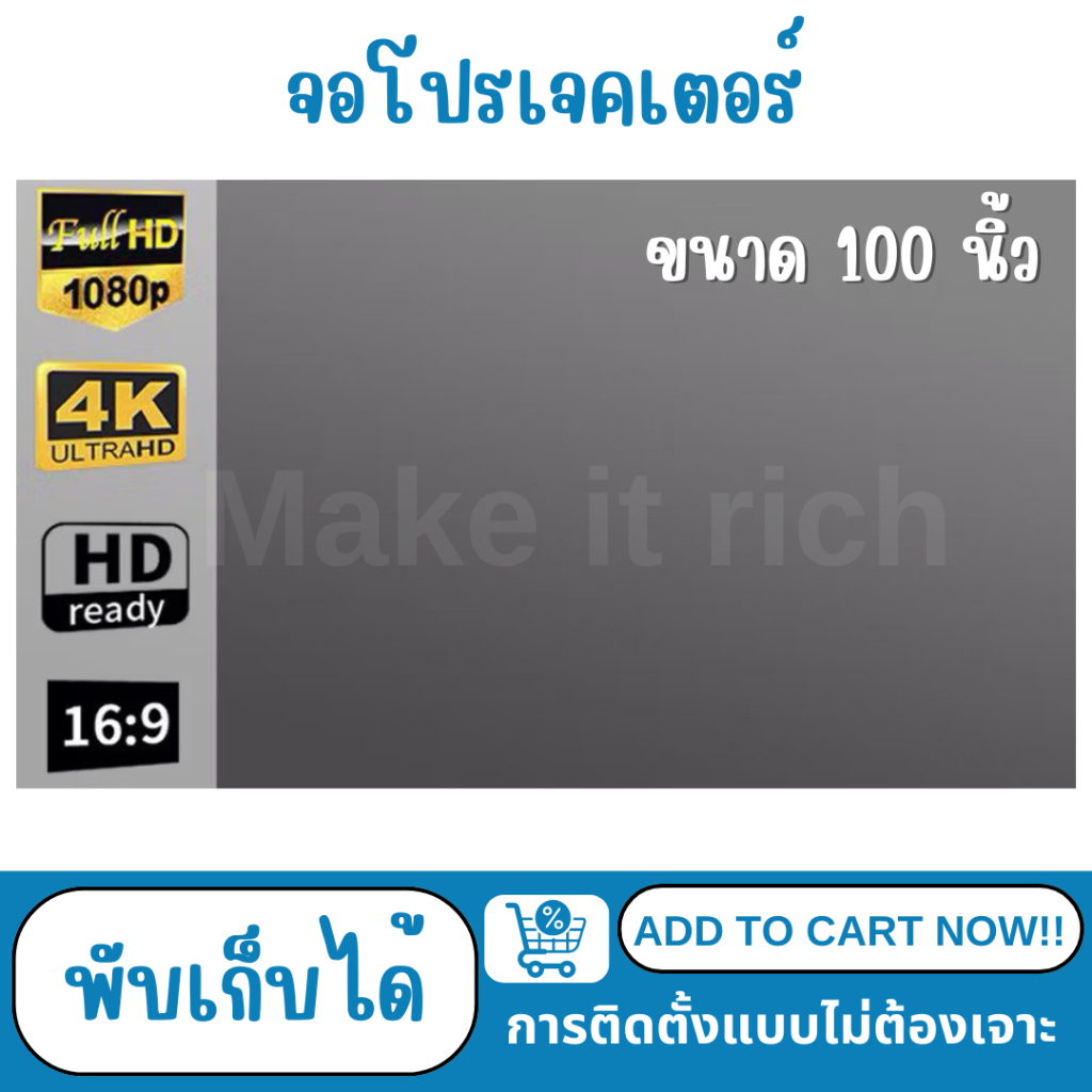 จอโปรเจคเตอร์ ขนาด 100 นิ้ว