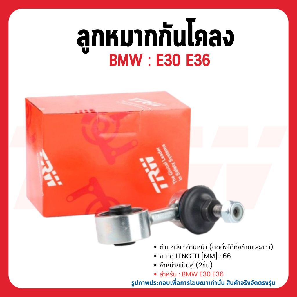 BMW ลูกหมากกันโคลงคู่หน้า (ซ้าย+ขวา) E36, E30 ปี 1993-2003 TRW บีเอ็มดับบลิว 31351091764 ราคาต่อคู่