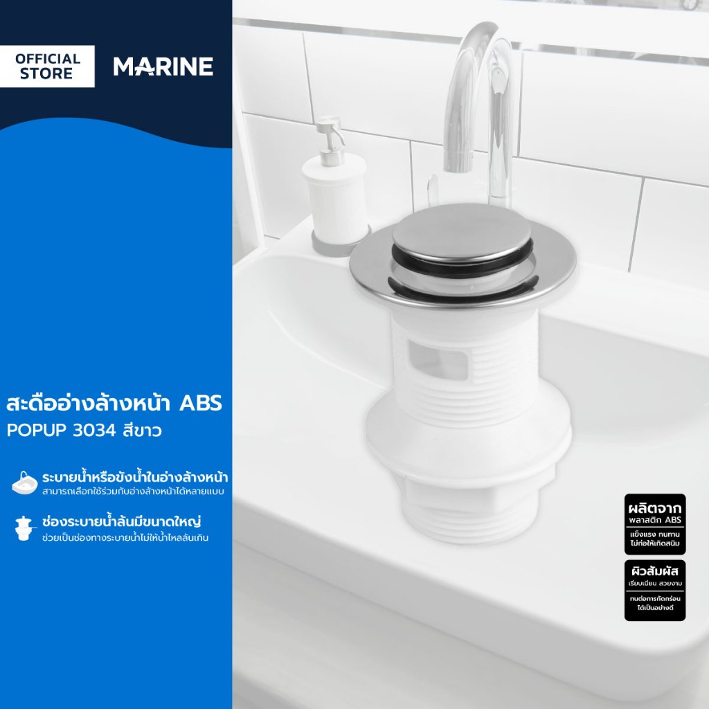 MARINE สะดืออ่างล้างหน้า ABS รุ่น POPUP 3034 สีขาว |ZWF|