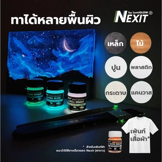 สีเรืองแสง 3 มิติ Nexit by LumiGLOW ทานูน-เรียบได้ งาน DIY งานศิลปะ เพ้นท์ตกแต่งทั่วไป สูตรน้ำไม่มีกลิ่นฉุน