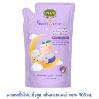 Enfant (อองฟองต์) อาบสระปั๊มโฟมเนื้อมูส กลิ่นลาเวนเดอร์ ขนาด…