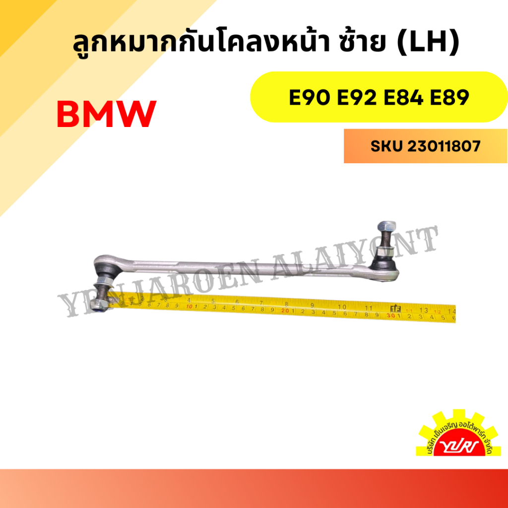 ลูกหมากกันโคลงหน้า ซ้าย (LH) BMW E90 E92 E84 E89