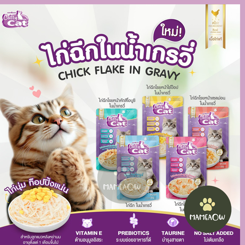 [ลัง] Catty cat แคทตี้แคท Chick Flake  ไก่ฉีกในน้ำเกรวี่/เจลลี่  สูตรไม่เติมเกลือ ขนาด 75gx48ซอง