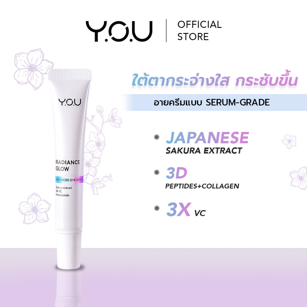YOU Radiance Glow Advanced Eye Serum เซรั่มบำรุงรอบดวงตา เนื้อบางเบา ลดริ้วรอย ดูตื้นขึ้น 15g
