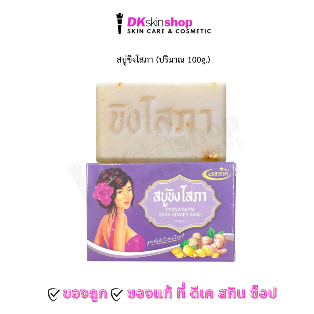 สบู่ขิงโสภา SOPA GINGER SOAP 100g.