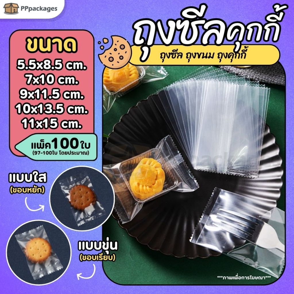 ถุงซีลคุกกี้ (แพค100ใบ) แบบขุ่น- แบบใส